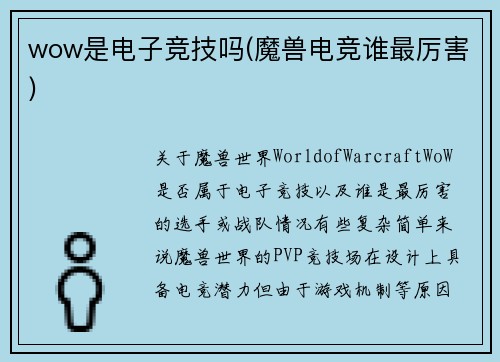 wow是电子竞技吗(魔兽电竞谁最厉害)