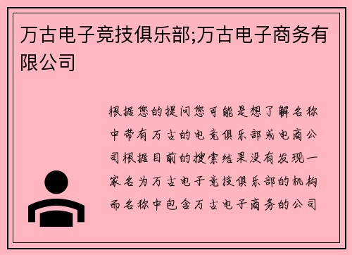 万古电子竞技俱乐部;万古电子商务有限公司