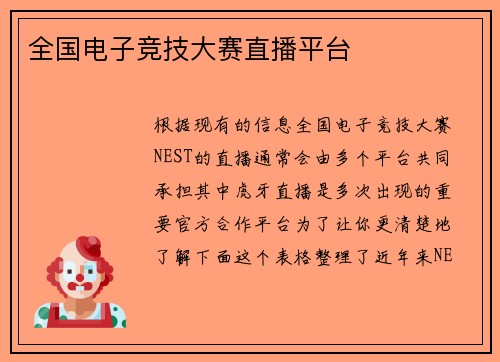 全国电子竞技大赛直播平台