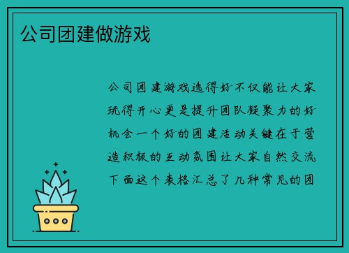 公司团建做游戏