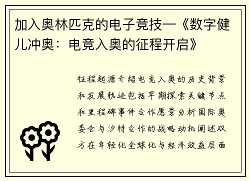 加入奥林匹克的电子竞技—《数字健儿冲奥：电竞入奥的征程开启》