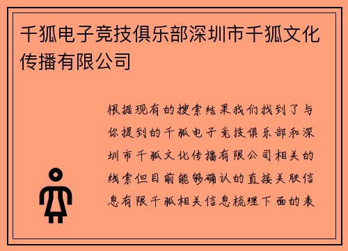 千狐电子竞技俱乐部深圳市千狐文化传播有限公司