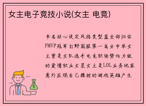 女主电子竞技小说(女主 电竞)